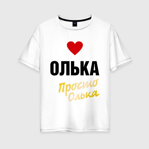 Женская футболка оверсайз Олька, просто Олька / Белый – фото 1