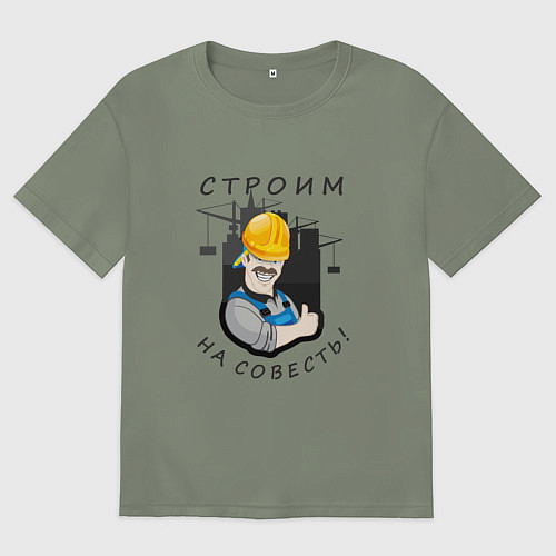 Женская футболка оверсайз Строим на совесть / Авокадо – фото 1