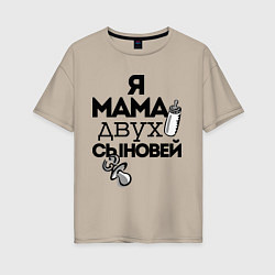 Футболка оверсайз женская Я мама двух сыновей, цвет: миндальный