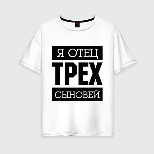 Женская футболка оверсайз Отец трех сыновей / Белый – фото 1