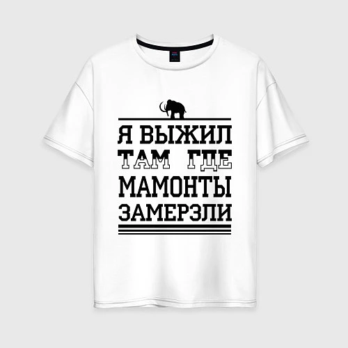 Женская футболка оверсайз Я выжил там, где мамонты замерзли / Белый – фото 1