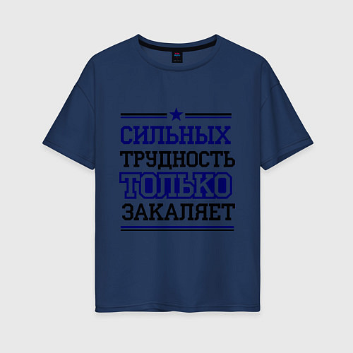 Женская футболка оверсайз Сильных трудность только закаляет / Тёмно-синий – фото 1