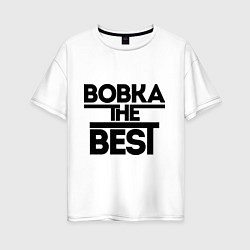 Футболка оверсайз женская Вовка the best, цвет: белый