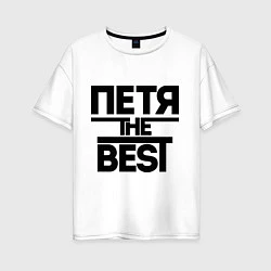 Футболка оверсайз женская Петя the best, цвет: белый