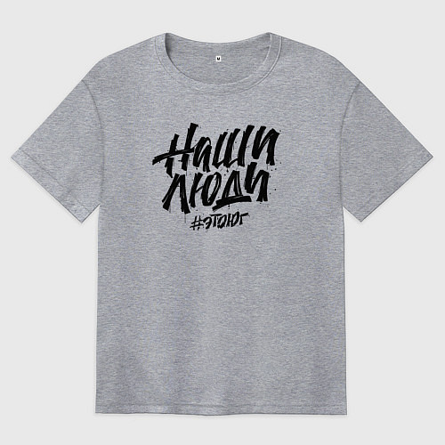 Женская футболка оверсайз Наши люди: Это юг / Меланж – фото 1