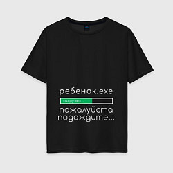 Футболка оверсайз женская Ребенок, идет загрузка, цвет: черный