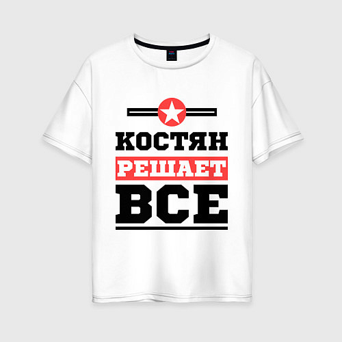Женская футболка оверсайз Костян решает все / Белый – фото 1