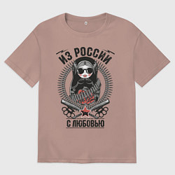 Женская футболка оверсайз Футболка Из России с любовью