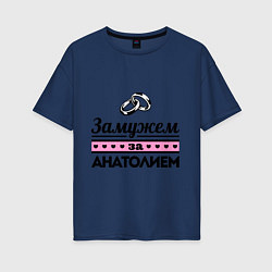 Женская футболка оверсайз Замужем за Анатолием