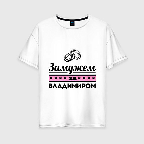 Женская футболка оверсайз Замужем за Владимиром / Белый – фото 1