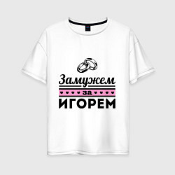 Футболка оверсайз женская Замужем за Игорем, цвет: белый