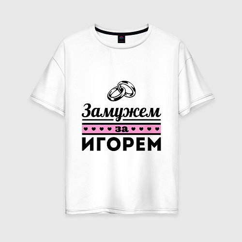 Женская футболка оверсайз Замужем за Игорем / Белый – фото 1