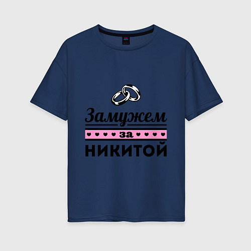 Женская футболка оверсайз Замужем за Никитой / Тёмно-синий – фото 1