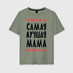 Футболка оверсайз женская Самая лучшая мама, цвет: авокадо