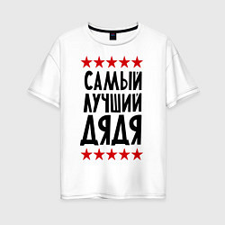 Женская футболка оверсайз Самый лучший дядя
