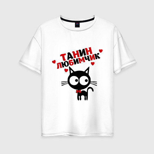 Женская футболка оверсайз Танин любимчик / Белый – фото 1