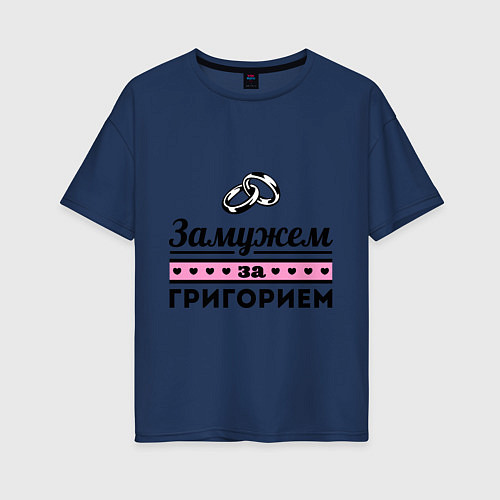 Женская футболка оверсайз Замужем за Григорием / Тёмно-синий – фото 1