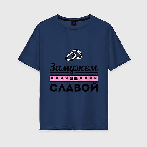 Женская футболка оверсайз Замужем за Славой / Тёмно-синий – фото 1