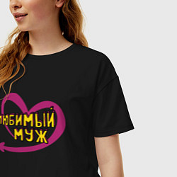 Футболка оверсайз женская Любимый муж, цвет: черный — фото 2