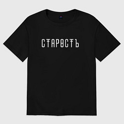 Футболка оверсайз женская Старость, цвет: черный