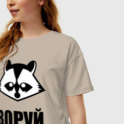 Футболка оверсайз женская Воруй, полоскай!, цвет: миндальный — фото 2