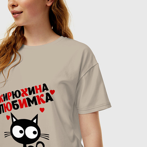 Женская футболка оверсайз Кирюхина любимка / Миндальный – фото 3