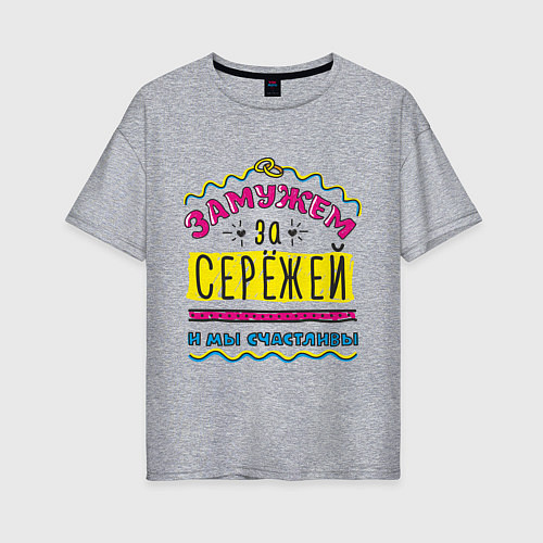 Женская футболка оверсайз Замужем за Сережей / Меланж – фото 1