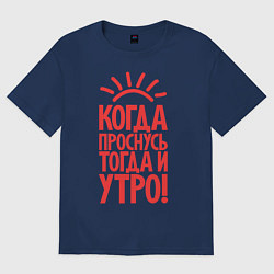 Футболка оверсайз женская Когда проснусь, тогда и утро!, цвет: тёмно-синий