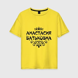 Женская футболка оверсайз Анастасия Батьковна