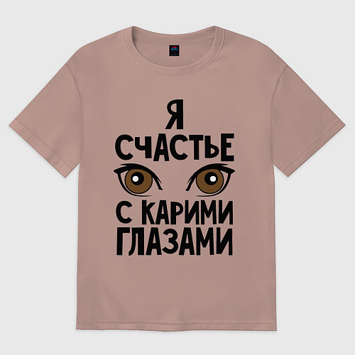 Женская футболка оверсайз Счастье с карими глазами / Пыльно-розовый – фото 1