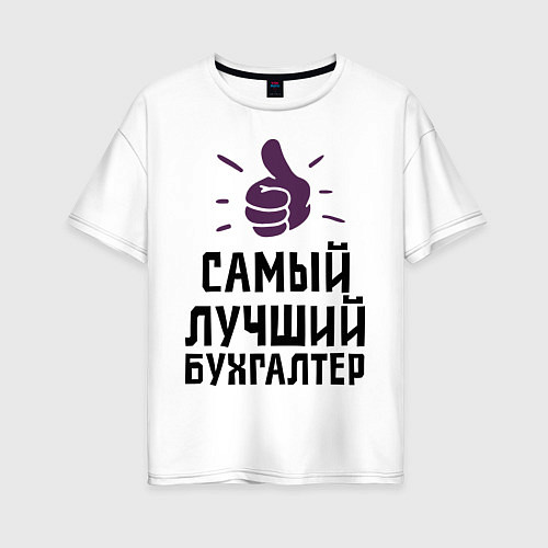 Женская футболка оверсайз Самый лучший бухгалтер / Белый – фото 1