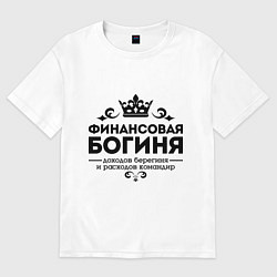 Футболка оверсайз женская Финансовая богиня, цвет: белый