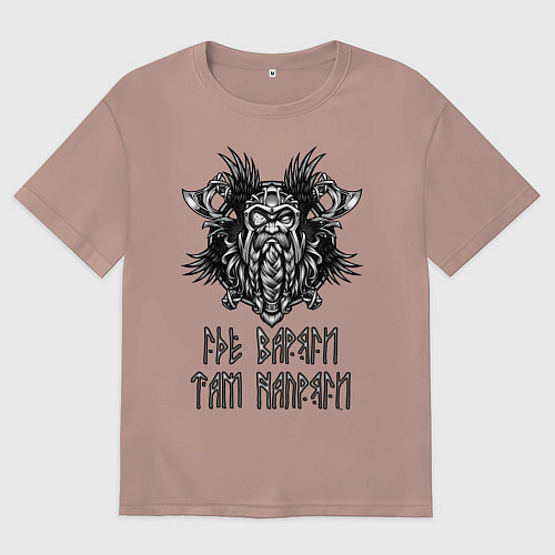 Женская футболка оверсайз Где Варяги - там напряги! / Пыльно-розовый – фото 1