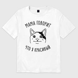 Футболка оверсайз женская Мама говорит что я красивый, цвет: белый