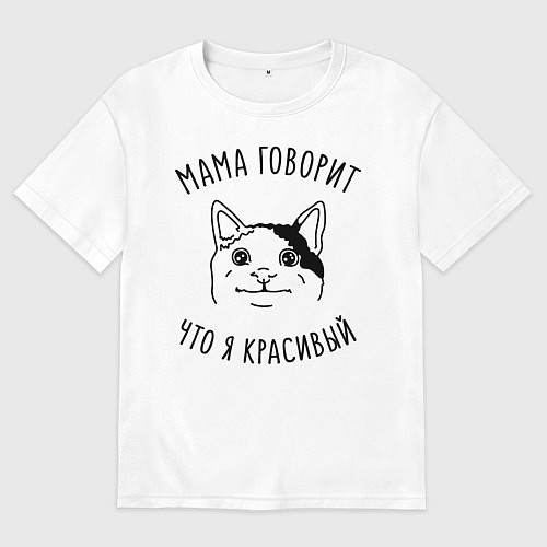 Женская футболка оверсайз Мама говорит что я красивый / Белый – фото 1