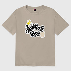 Футболка оверсайз женская Зубная фея Стоматолог, цвет: миндальный