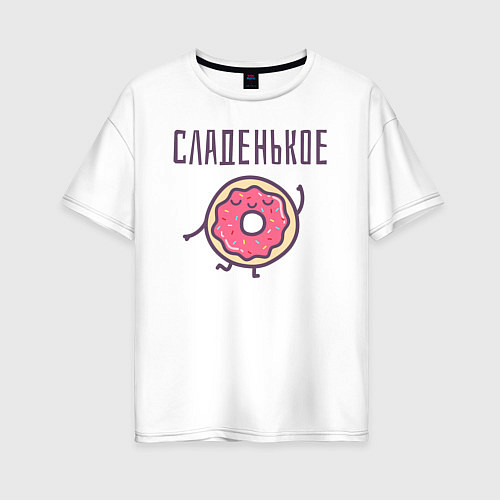 Женская футболка оверсайз СЛАДЕНЬКОЕ / Белый – фото 1