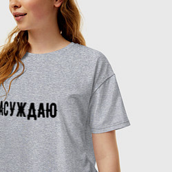 Футболка оверсайз женская АСУЖДАЮ, цвет: меланж — фото 2