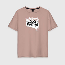 Женская футболка оверсайз Вечность пахнет нефтью