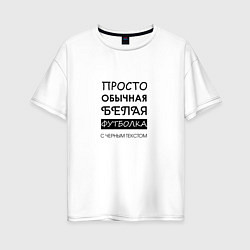 Женская футболка оверсайз Обычная футболка с текстом