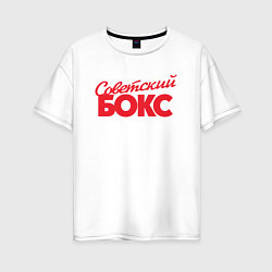 Женская футболка оверсайз Советский бокс