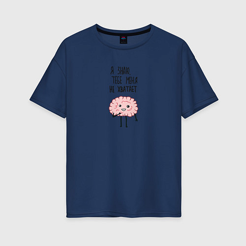 Женская футболка оверсайз Нехватка мозга / Тёмно-синий – фото 1