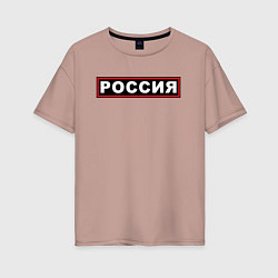 Женская футболка оверсайз РОССИЯ