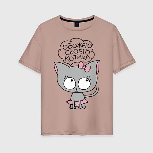 Женская футболка оверсайз Обожаю своего котика / Пыльно-розовый – фото 1