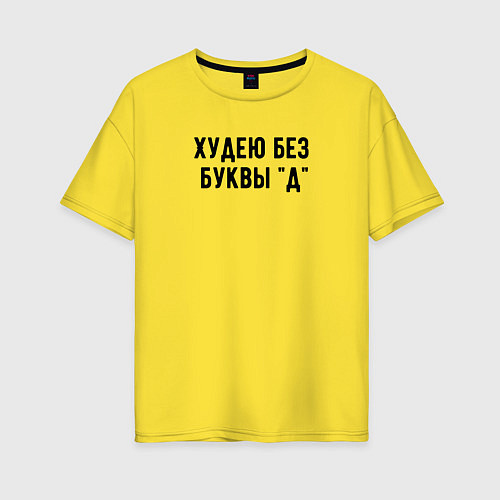 Женская футболка оверсайз Худею / Желтый – фото 1