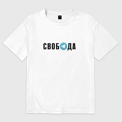 Футболка оверсайз женская Телеграм Свобода, цвет: белый