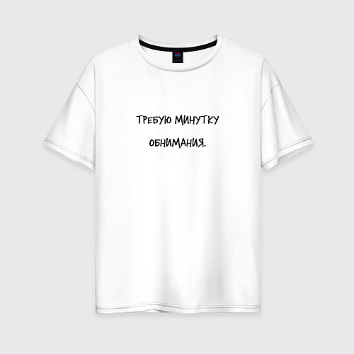 Женская футболка оверсайз Требую минутку обнимания / Белый – фото 1