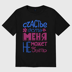 Футболка оверсайз женская Счастье есть, цвет: черный