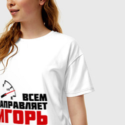 Футболка оверсайз женская Заправляет Игорь, цвет: белый — фото 2