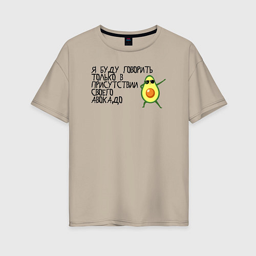 Женская футболка оверсайз В присутствии своего авокадо / Миндальный – фото 1
